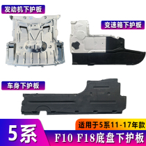 Suitable for BMW 5 Series engine F18 gearbox 520 body 523 mudguard 525 chassis 530LI lower guard