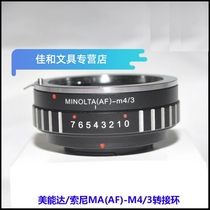 Minolta SONY SONY MA AF M4 3 M43 GF1G3EP1EP3 adapter ring adjustment aperture
