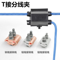 Split clamp special-shaped parallel groove clamp copper aluminum transition wire clamp T-connecting splitter aluminum wire parallel JBT cable Branch