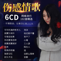  Sad love song car cd disc 2021 Hot network popular classic lossless music record Car cd disc