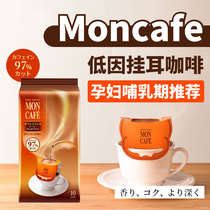 Fresh imported from Japan moncafe hanging ear coffee American lactating pregnant women low cause de-cause sugar-free black coffee