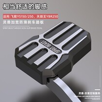 Tianjian King ybr250 brake pedal modification accessories Yamaha Feitzi ys150 decorative rear foot brake pedal