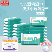 Heh shell 75% alcohol wipes 10 pieces * 20 packs of sterilization 75 degrees wet paper towel students wipe hands portable