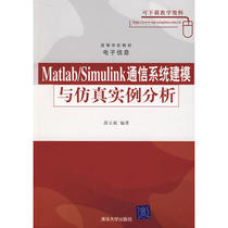 (Directly supplied by the publishing house) MATLAB SIMULINK communication system modeling and simulation example analysis(Teaching materials in institutions of higher learning·electronic information)