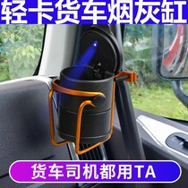 Suitable for truck supplies Daquan 4 2 m truck outlet suspension ashtray bracket multifunctional tea cup holder