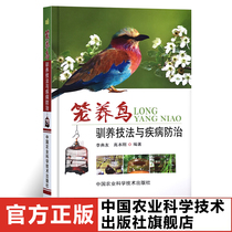 Genuine books cage bird domestication techniques and disease prevention ornamental bird breeding books bird breeding books efficient bird breeding and breeding tutorial cage bird breeding and disease diagnosis and treatment prevention technology