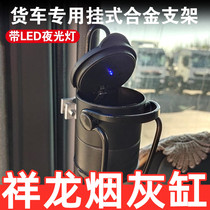 Suitable for Universiade light truck Xianglong ashtray cup rack Decorative car teacup rack Engineering car ashtray heavy truck
