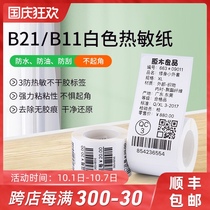 Jing Chen B21 B11 label printing paper self-adhesive label paper Bar Code paper price sticker tag label clothing tag commodity price disinfection sticker food date thermal waterproof label paper