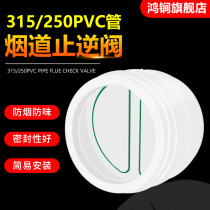 315 250PVC pipe check valve restaurant kitchen range hood 300mm aluminum foil pipe special flue check valve