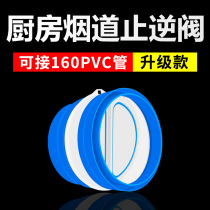 Hood check valve 160pvc pipe check valve flue kitchen special check valve universal smoke machine flue valve