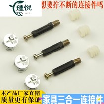 Special thickened eccentric wheel furniture three-in-one connector bed wardrobe cabinet panel furniture assembly accessories screws