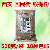 Shaanxi specialty Laohuifang Xian sour plum powder Hui Min Street handmade homemade halal sour plum soup 500g10 bags