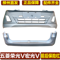 Suitable for Wuling Rongguang V bumper original Hongguang V front bumper original Rongguang V front bumper