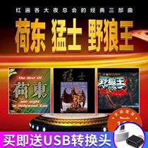 Hedong Monsters Wild Wolf King Collection Classic disco usb car music usb flash drive high sound quality