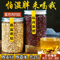 Eliminating dampness tea to wet Qi red bean coix rice tea fried coix seed Red Bean barley boiled water wet fat porridge material