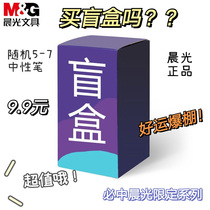 Chenguang gel pen random blind box value-added blessing bag school supplies black 0 5mm blue navigation King Qianqian limited press pen for students