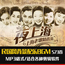 PR video Republic of China style background music mp3 soundtrack Modern old Shanghai BGM sound commonly used to send huckster sound effects