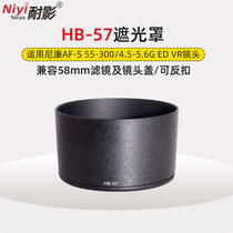 Anti-shadow hood HB-57 Suitable for Nikon SLR 55-300mm f4 5-5 6G Lens accessories 58mm