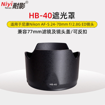 Shadow resistant Hood HB-40 for Nikon 24-70mm f2 8G generation 77mm bayonet Lotus sunshade