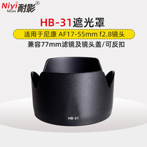 Resistance shadow Hood HB-31 HB31 applicable Nikon AF-S DX 17-55mm F2 8 lens 77mm