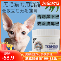 Cat to grease hairless cat special black chin cleaning products Sphinx cat oil tail oil lotion care