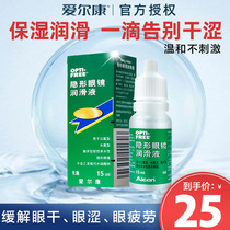  Alcon Aodi contact lens eye lotion bottle Contact lens eye lotion Invisible special eye drops Eye drops