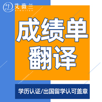  Score translation certification Xuexin network English artificial English Study abroad materials Graduation certificate Degree certificate Chinese score sheet