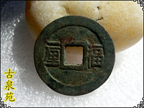 Handicraft pulp antique e bronze in the past dynasties (9116 Shunzhi Tongbao Fu Yili)