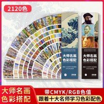 Master painting color matching color card International standard Morandi color clothing printing cmyk paint graphic interior designer scheme rgb universal thousand color card model card