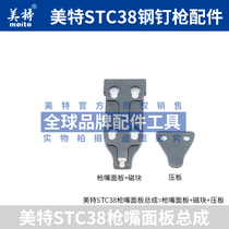 Original Meite STC38 steel nail gun with magnetic muzzle panel magnetic ST38 modified hanging net pneumatic nail gun accessories