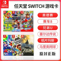 Nintendo switch Super Mario Odyssey ns game card Brothers u racing 8 dance full fitness ring adventure tennis ace Mario party national bank game physical cassette