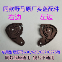 YEMA Mustang 630 625 627 627S helmet lens fixed lens base ear protector lining original accessories