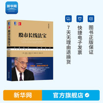 (Xinhua) -- The long-term magic of the stock market Collection edition Siegels introduction to the stock market Practice Stock trading Financial management Financial investment Investment financial management Stock investment Basic knowledge Financial management Introductory books Smart investors 