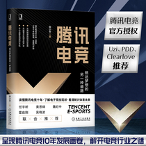 (Xinhua) -- Tencent E-sports book Another way to reach the dream LPL League of Legends LOL Book King Glory E-sports sports game club operation strategy method E-sports management book