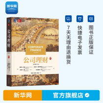 (Xinhua Net)The original book of Corporate Finance 11th edition 11th edition Stephen A Ross Financial management company finance book Financial investment financial books Analysis of financial statements of industrial enterprise financial management companies