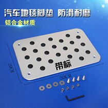 Car cab foot pad pedal aluminum alloy modified car interior decoration non-slip wear-resistant foot gasket carpet