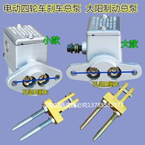 Electric four-wheel brake master cylinder oil brake master cylinder new energy vehicle elderly scooter brake master cylinder oil brake master cylinder