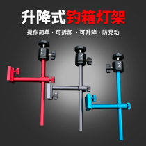 Dry cattle fishing box light stand aluminum magnesium alloy lifting type can be heightened universal anti-shake light bracket fishing box night fishing light holder