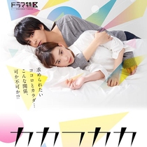 Is it possible to share a room? 10 episodes of Japanese drama