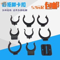 Cabinet baffle buckle skirting board Kitchen kitchen cabinet skirting board clip under the feet of the gusset bottom fixed clip