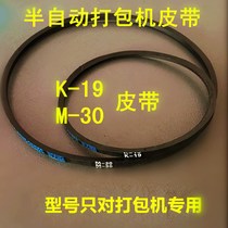 Baler accessories motor belt K19 belt M30 belt synchronous transmission belt semi-automatic strapping machine triangle belt