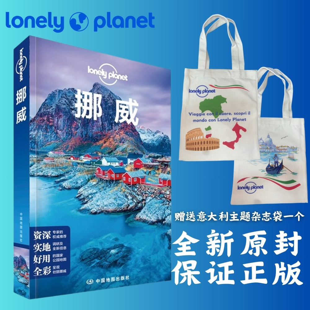 孤独星球挪威》全新攻略书深度测评｜自由行必备指南+省钱秘籍-旅游攻略-淘宝好物网