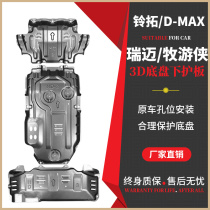 Isuzu Ruimai S shepherd Ranger DMAX Bell Tuo engine lower guard MUX chassis lower guard armor off-road armor