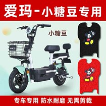 Emma small sugar Bean electric car foot pad TDT110045Z electric motorcycle foot pad waterproof sliding foot pad seat cover