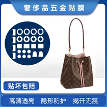  Bag hardware protective film is suitable for LV bucket bag hardware film neo noe bucket bag film