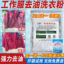 Degreasing washing powder decontamination decontamination special washing oil overalls oil cleaning agent strong degreasing industrial washing powder