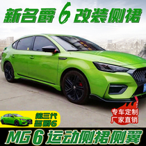  The new third generation MG 6 side skirt small package MG6 special sports side skirt anti-collision large package decorative modification parts