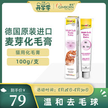  Gimborn Junbaohua Hair cream Cat special nutritional cream Junbaohua hair ball Spit hair cream Taurine-free 100g
