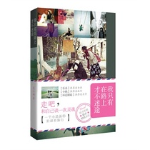 I only dont get lost on the road Guangdong Tourism Publishing House Flower Xiaoyou 9787807665977
