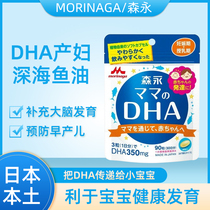 Japan Shunfeng spot local Mori DHA pregnant women with deep sea fish oil 90 capsules during pregnancy and lactation